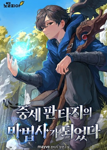 I Became a Wizard in a Medieval Fantasy World พลิกชีวิตจอมเวทในโลกแฟนตาซียุคกลาง