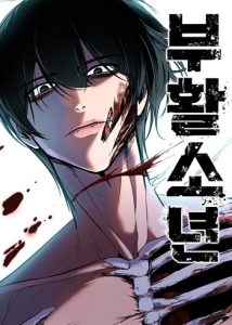 Resurrection Boy ชายอมตะ