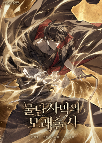 Sandmancer of the Scorched Desert จอมเวททรายแห่งทะเลทรายอันมอดไหม้