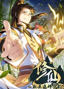 That’s How Cultivation Is วิถีเซียนมันก็เป็นแบบนี้แหละ!