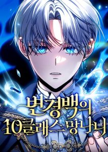 The Frontier Count’s 10th-Class Outcast ไอ้ขยะระดับ 10 แห่งเคานต์ชายแดน