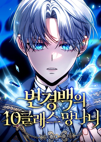 The Frontier Count’s 10th-Class Outcast ไอ้ขยะระดับ 10 แห่งเคานต์ชายแดน