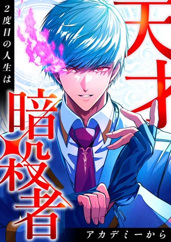 The Genius Assassin’s Second Life at The Academy ชีวิตที่ 2 ของนักฆ่าที่แข็งแกร่งที่สุด