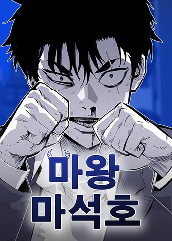 Demon King Ma Seok-Ho ราชาปีศาจ มา ซอกโฮ
