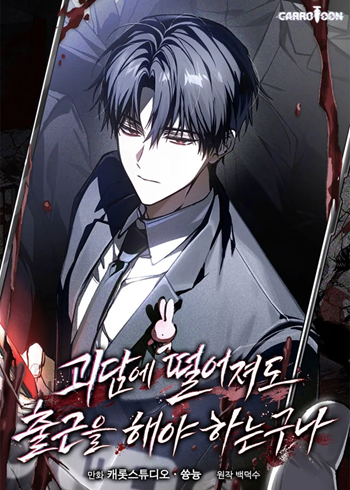Got Dropped into a Ghost Story, Still Gotta Work หลุดเข้ามาในโลกสยองขวัญทั้งที แต่ยังต้องไปทำงานอีกเหรอเนี่ย