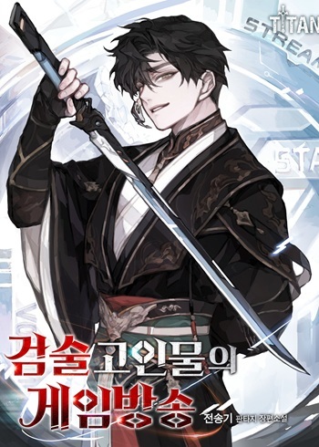 Swordmanship Veteran’s Game Stream เทพดาบขั้นเซียนมาเปิดสตรีมโชว์ตบไก่ในเกมแฟนตาซี