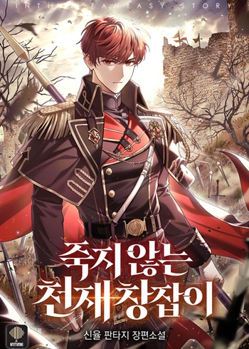 The Immortal Genius Spearman ยอดผู้ใช้หอกอัจฉริยะผู้ไม่รู้จักตาย